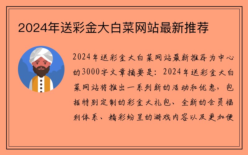 2024年送彩金大白菜网站最新推荐