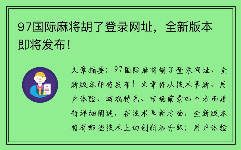 97国际麻将胡了登录网址，全新版本即将发布！