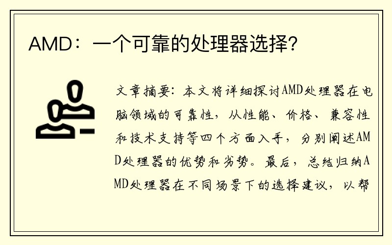 AMD：一个可靠的处理器选择？