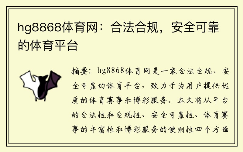 hg8868体育网：合法合规，安全可靠的体育平台