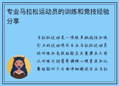 专业马拉松运动员的训练和竞技经验分享