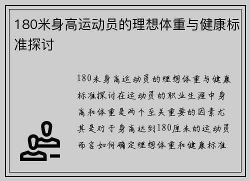 180米身高运动员的理想体重与健康标准探讨