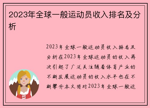 2023年全球一般运动员收入排名及分析