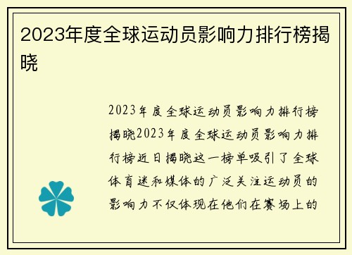 2023年度全球运动员影响力排行榜揭晓