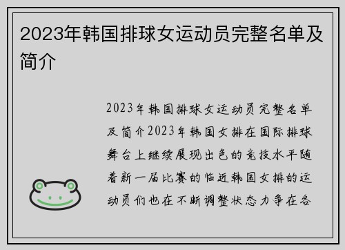 2023年韩国排球女运动员完整名单及简介