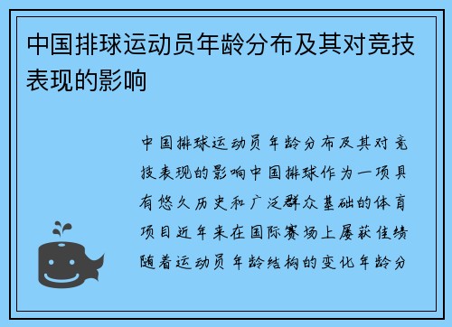 中国排球运动员年龄分布及其对竞技表现的影响