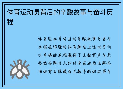 体育运动员背后的辛酸故事与奋斗历程