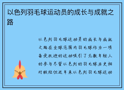 以色列羽毛球运动员的成长与成就之路