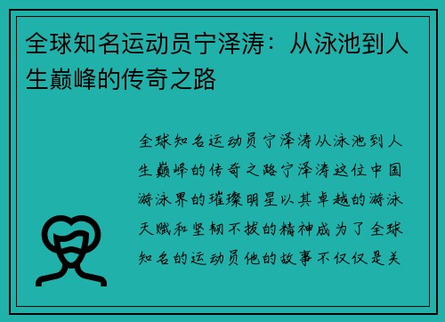 全球知名运动员宁泽涛：从泳池到人生巅峰的传奇之路