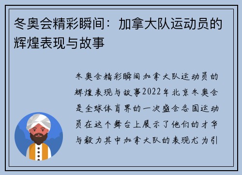 冬奥会精彩瞬间：加拿大队运动员的辉煌表现与故事