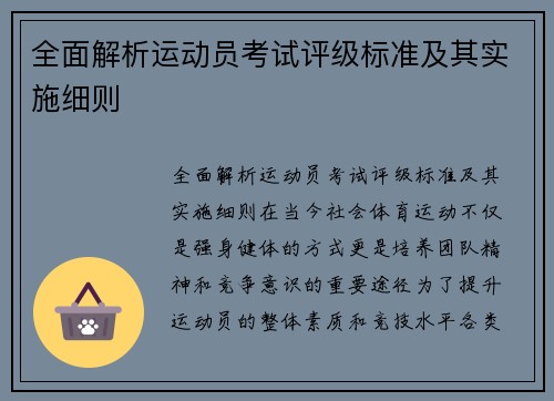 全面解析运动员考试评级标准及其实施细则