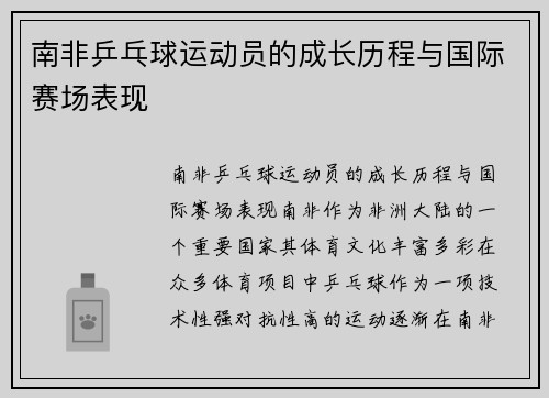 南非乒乓球运动员的成长历程与国际赛场表现