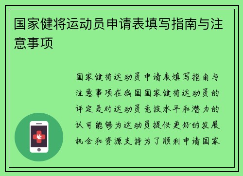 国家健将运动员申请表填写指南与注意事项