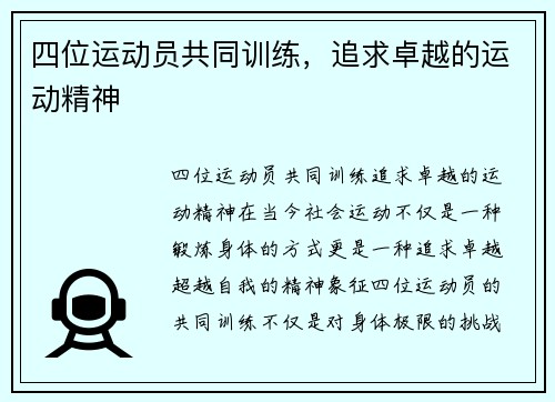 四位运动员共同训练，追求卓越的运动精神