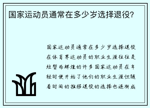 国家运动员通常在多少岁选择退役？