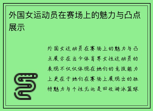 外国女运动员在赛场上的魅力与凸点展示