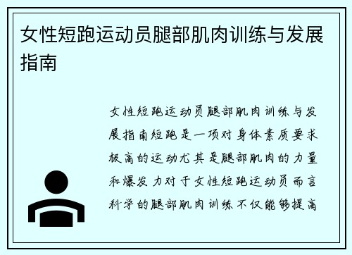 女性短跑运动员腿部肌肉训练与发展指南