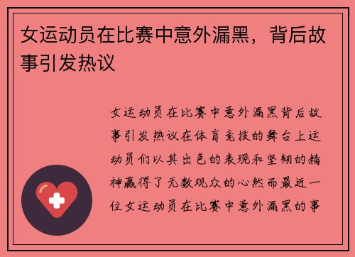 女运动员在比赛中意外漏黑，背后故事引发热议