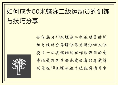 如何成为50米蝶泳二级运动员的训练与技巧分享