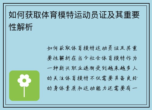 如何获取体育模特运动员证及其重要性解析